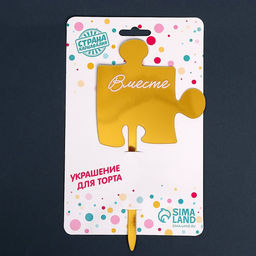 Топпер Вместе, акрил - Страна карнавалия фото 6