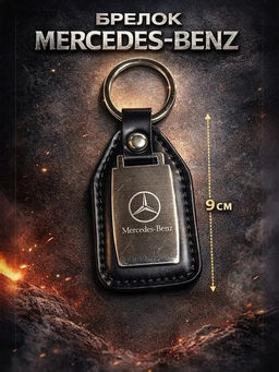 Цена за 2 шт. Брелок кожаный "Знаки авто. Mercedes Benz" (KS-929)