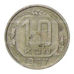10 копеек 1957 года