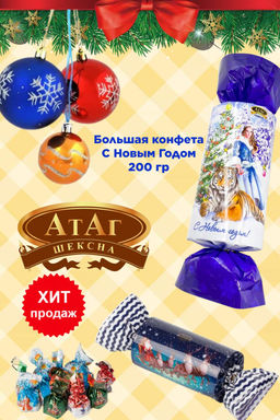 Б/К С Новым Годом 200гр./АТАГ/