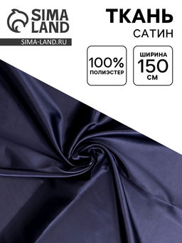 Цена за 100 шт. Ткань для рукоделия и шитья, сатин, ширина 150 см, синяя
