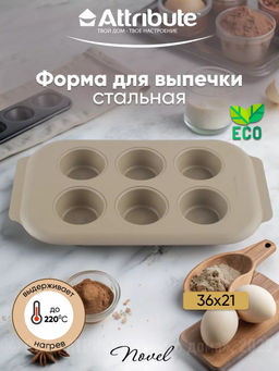 Форма для выпечки NOVEL 6 маффинов 36x21x3см