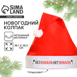 Колпак новогодний Без бокала нет вокала, d=28 см