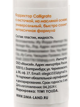 Набор корректоров Calligrata 3 штуки: с кисточкой эмульсионный, на масляной основе, 8 мл