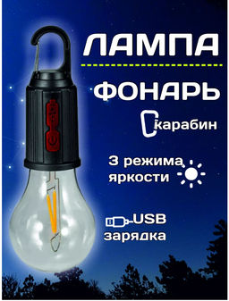 Лампочка -фонарь кемпинговая для похода с аккумулятором
