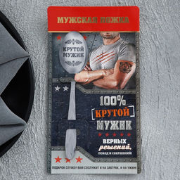 Ложка с гравировкой подарочная на открытке 100% крутой мужик