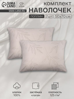 Комплект наволочек Этель, 5070 см, 2 шт., кремовый, поплин, хлопок 100%