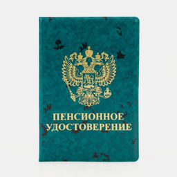 Цена за 4 шт. Обложка для пенсионного удостоверения, с гербом РФ, с тиснением, зелёная
