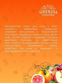 Тоник для лица с АНА-кислотами против черных точек и жирного блеска - Siberina фото 10