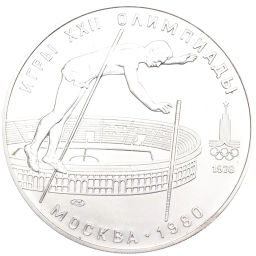 Монета 10 рублей 1978 года ЛМД XXII летние Олимпийские Игры 1980 в Москве (Олимпиада-80) Прыжки с шестом