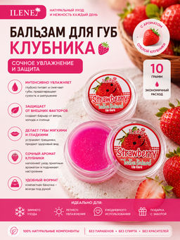 Бальзам д/губ
 "Клубника" ILENE 
10 гр