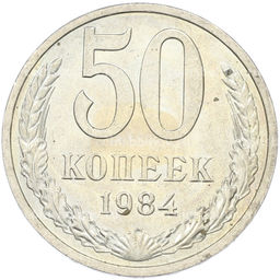Монета 50 копеек 1984 года