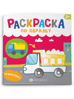 Раскраски для детей. Серия "Раскраска по образцу" арт. 65082 МАШИНКИ /190х190 мм, 4 л., блок - офсет