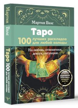 Таро. 100 лучших раскладов для любой колоды. На любовь, отношения, деньги, ситуацию