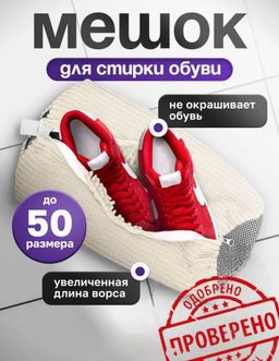 Мешок для стирки обуви Family молочный