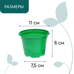 Цена за 2 шт. Горшок для рассады, 500 мл, d=11 см, h=8.5 см, мягкий пластик, зелёный, набор 10 шт., Greengo