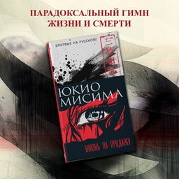 Жизнь на продажу. Мисима Ю. - Иностранка фото 3