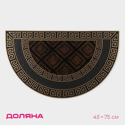 Коврик придверный Доляна «Меандр», полукруглый, 44×74 см, золотой, коричневый
