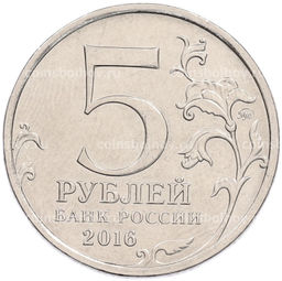 Монета 5 рублей 2016 года ММД Освобожденные столицы  Белград