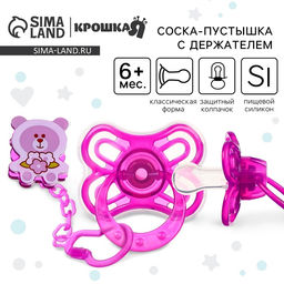 Набор Соска - пустышка с держателем, SL, КЛ +6 мес., с колпачком «Бабочка», фиолетовый