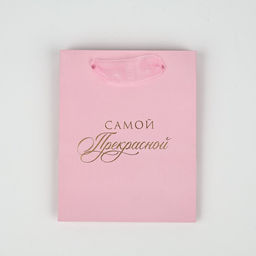 Цена за 3 шт. Пакет ламинированный «Самой прекрасной», S 12 х 15 х 5.5 см