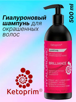 Гиалуроновый Гиалуроновый Шампунь для окрашенных волос Кетоприм Бриллианс, 500 ml - Ketoprim фото 6