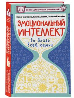 Эмоциональный интеллект во благо всей семьи