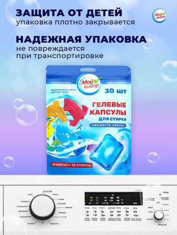 Капсулы для стирки односоставные Мой Выбор «Свежесть океана» 30 шт. по 8 г. дойпак