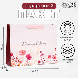 Пакет ламинированный горизонтальный Самой любимой!, 40?31?11.5 см