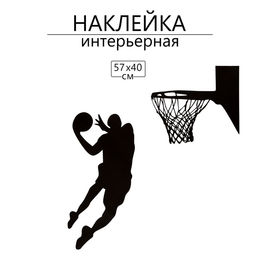 Интерьерная наклейка 3Д TAKE IT EASY Тень баскетболиста, на стену, декоративная, 57?40 см, чёрная