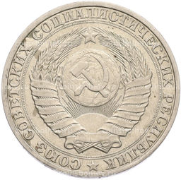 Монета 1 рубль 1990 года