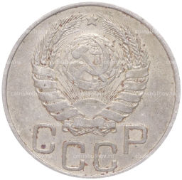 Монета 20 копеек 1946 года