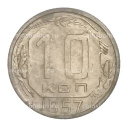 Монета 10 копеек 1957 года