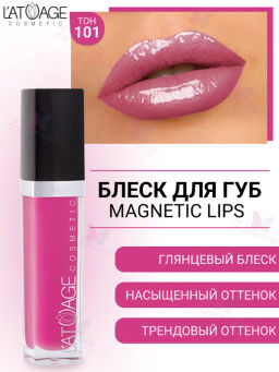 Latuage Блеск для губ MAGNETIC LIPS №101 ягодный глянцевый