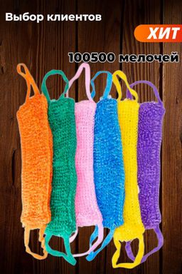 Мочалка_ПОЯС цветная одинарная ПРОШИТАЯ махровая без поролона БШК