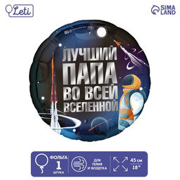 Шар фольгированный 18 Лучший папа, круг, с подложкой - Leti фото 2