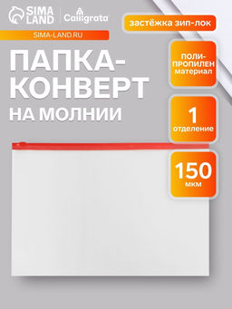 Цена за 12 шт. Папка-конверт на ZIP-молнии A4, 150 мкм, Calligrata, прозрачная, красная молния