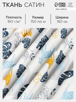 Цена за 150 шт. Ткань Сатин «Леопард», голубая, ширина160 см, 100% хлопок, 160 г/м²