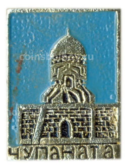 Значок Чупаната (Самарканд)