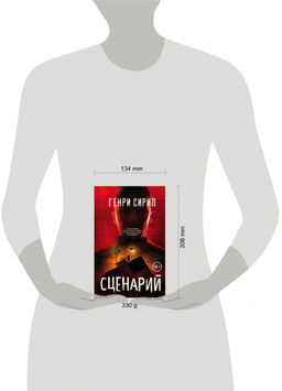 Сценарий - Эксмо фото 4