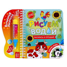 Книжка-раскраска многоразовая Рисуем водой. Раскрась и отгадай, 10 стр.