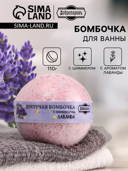 Бомбочка для ванн с шиммером Добропаровъ с ароматом лаванды, 110 г