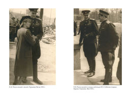 Воспоминания маршала. Полная версия. Рокоссовский К.К. - Азбука фото 10