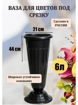 Ваза для цветов под срезку Д210мм,В440мм (черный) М5142