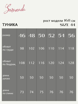 Туника Хайди (46-54) - Serenada фото 7