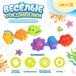 Резиновые игрушки для купания в ванной Крошка Я «Весёлые соединялки», набор 6 шт.