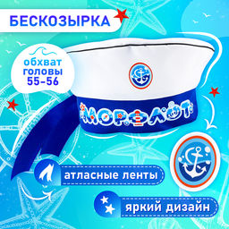 Набор моряка «Морской флот»: бескозырка р. 52-54 см, гюйс