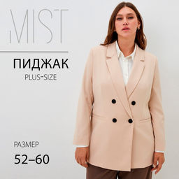 Пиджак женский двубортный MIST plus-size, размер 58, бежевый