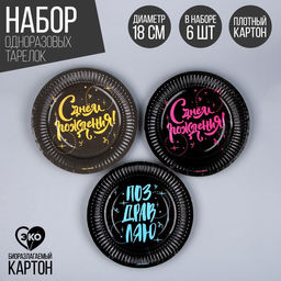 Тарелка бумажная С днём рождения, 18 см, набор 6 шт