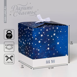 Цена за 2 шт. Коробка подарочная складная, упаковка, «Космос: For you», 12 х 12 х 12 см